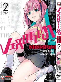 VERBELLUM อักขระฆาต เล่ม 2
