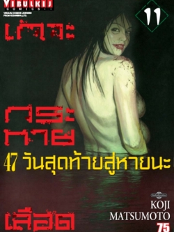 เกาะกระหายเลือด ภาค 47 วันสุดท้ายสู่หายนะ 11