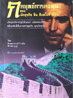 กลยุทธ์การลงทุนของ นักธุรกิจ จีน สิงคโบร์ ญี่ปุ่น โดย ศาสตราจารย์ วี เชโฮ ดร.เลน ลู ลู พีระ บุญจริง เรียบเรียง : ประยุตต์จากภูมิปัญญา บรรพชนจีน เพื่อปรับใช้ในการทำธุรกิจ ยุคป้จจุบัน