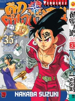 ศึกตำนาน 7 อัศวิน 35