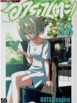 ฮายาเตะ พ่อบ้านประจัญบาน 38