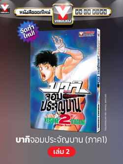 บากิ จอมประจัญบาน 2