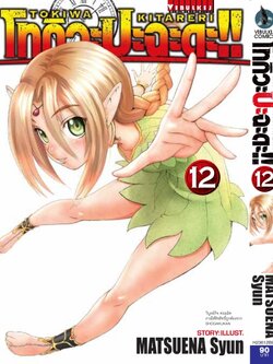 โทกิวะ ปะฉะดะ 12