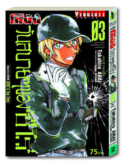 ยอดนักสืบจิ๋ว โคนัน วันสบายๆ ของซีโร่ เล่ม 3