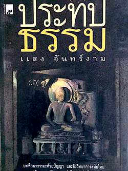 ประทีปธรรม แสง จันทร์งาม บทศึกษาธรรมะด้วยปัญญา และอิงวิทยาการสมัยใหม่ สอดคล้องยุคสมัย และนำไปปฏิบัติได้ทันที