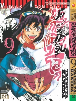 คุณชายซามูไร ผจญภัยสุดขอบโลก เล่ม 9