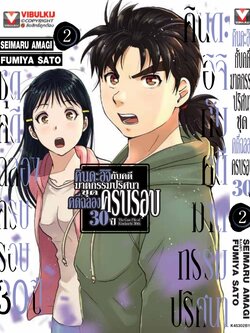 คินดะอิจิกับคดีฆาตกรรมปริศนา ชุดคดีฉลองครบรอบ 30 ปี เล่ม 2 (กระดาษถนอมสายตา)