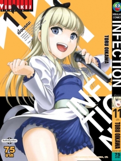 เชื้อมรณะ INFECTION 11