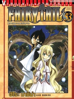 FAIRYTAIL แฟรี่เทล ศึกจอมเวทอภินิหาร เล่ม 53