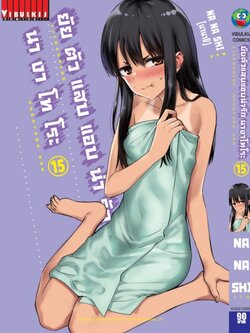 ยัยตัวแสบแอบน่ารัก นางาโทโระ เล่ม 15