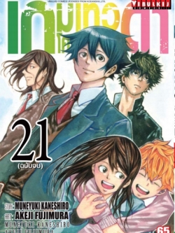 เกมเทวดา โครงการ 2 เล่ม 21 (จบ)