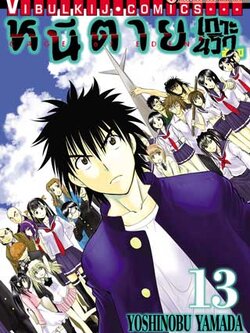 หนีตายเกาะนรกล้านปี 13