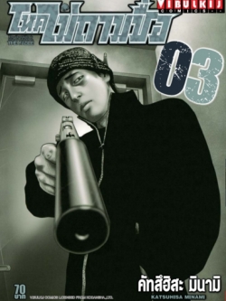 โหดไม่ถามชื่อ เล่ม 3