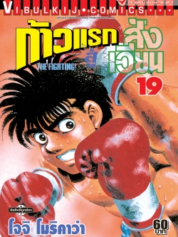 ก้าวแรกสู่สังเวียน 19