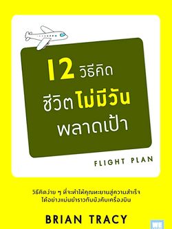12 วิธีคิด ชีวิตไม่มีวันพลาดเป้า Flight Plan by Brian Tracy พูนลาภา อุทัยเลิศอรุณ วิกันดา พินทุวชิราภรณ์ แปล