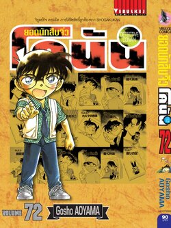 ยอดนักสืบจิ๋วโคนัน เล่ม 72 (เปิดแบบญี่ปุ่น)