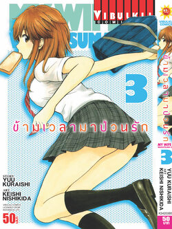 ข้ามเวลามาป่วนรัก 3