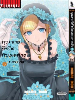 คุณชายวิปริตกับเมดสาวรอบจัด 5