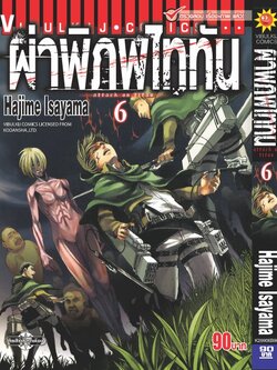 ผ่าพิภพไททัน ATTACK ON TITAN เล่ม 6