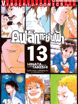 คนเล็กทะยานฟ้า เล่ม 13