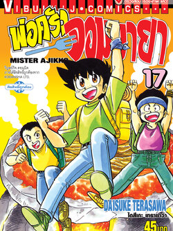 พ่อครัวจอมมายา ภาค 1 เล่ม 17