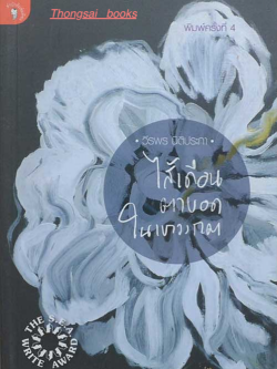 ไส้เดือนตาบอดในเขาวงกต วีรพร นิติประภา : นำ้เน่า ร้าวราน สามเส้า เพ้อฝัน มายาคติแสนธรรมดาของเรื่องรักกับความขัดแย้ง