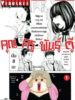 คุณครูพันธุ์ตุ๊ 1