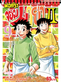 พ่อครัวจอมมายา ภาค 2 เล่ม 9