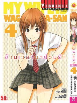 ข้ามเวลามาป่วนรัก 4