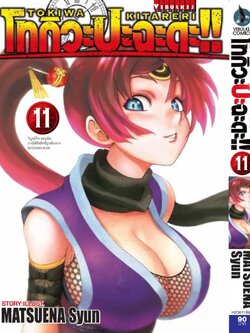 โทกิวะ ปะฉะดะ 11