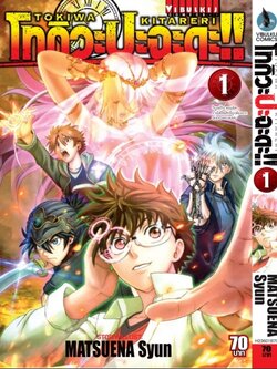 โทกิวะ ปะฉะดะ 1