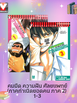 คมมีด ความฝัน ศัลยแพทย์ (ภาคกำเนิดยอดคน ภาค 2) 1-3