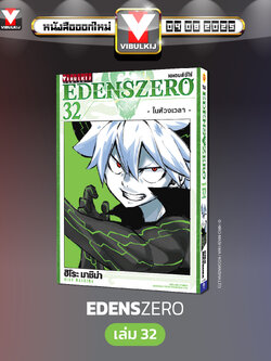 EDENS ZERO เล่ม 32