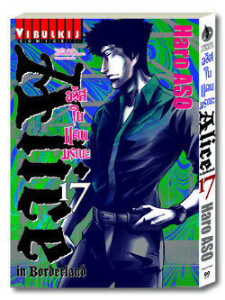อลิสในแดนมรณะ Alice in Borderland เล่ม 17
