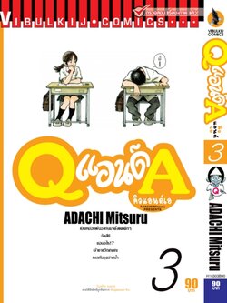 Q AND A (คิวแอนด์เอ) เล่มที่ 3