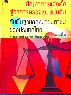 ปัญหาการแต่งตั้งผู้ว่าการตรวจเงินแผ่นดิน กับพื้นฐานกฎหมายมหาชนของประเทศไทย ศาสตราจารย์ ดร.อมร จันทรสมบูรณ์