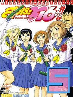 สุมิเระ 16 จ้า เล่ม 5