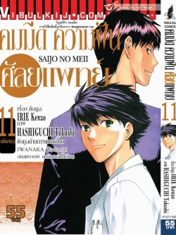 คมมีด ความฝัน ศัลยแพทย์ 11 จบ