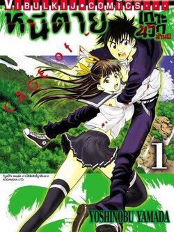 หนีตายเกาะนรกล้านปี 1