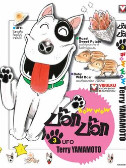 บ๊อก บ๊อก 3