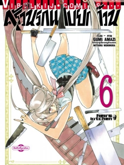 ครัวนรกแสบยกก๊วน 6