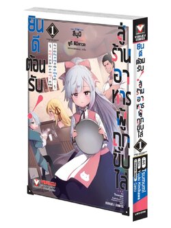 ยินดีต้อนรับสู่ร้านอาหารผู้ถูกขับไล่ 1