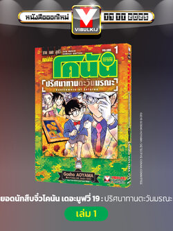 ยอดนักสืบจิ๋วโคนัน เดอะมูฟวี่ 19 ปริศนาทานตะวันมรณะ 1