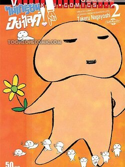 ไม่เกรียน อย่าไลค์ 2