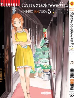 วันธรรมดาของแม่มดว้าวุ่น Flying Witch 5