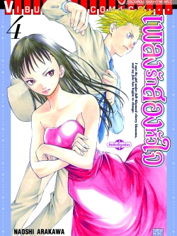 เพลงรักสองหัวใจ เล่ม 4