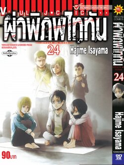 ผ่าพิภพไททัน ATTACK ON TITAN เล่ม 24