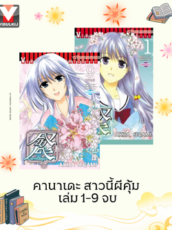 คานาเดะ สาวนี้ผีคุ้ม เล่ม 1-9 จบ
