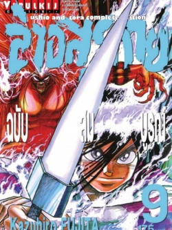 ล่าอสุรกาย Ushio and tora complete edition เล่ม 9