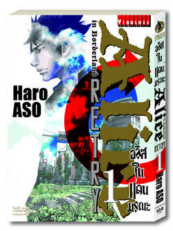 อลิสในแดนมรณะ RETRY 1